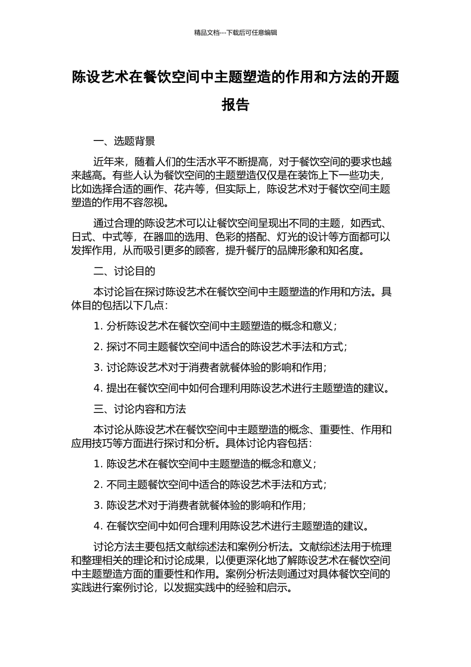 陈设艺术在餐饮空间中主题塑造的作用和方法的开题报告_第1页