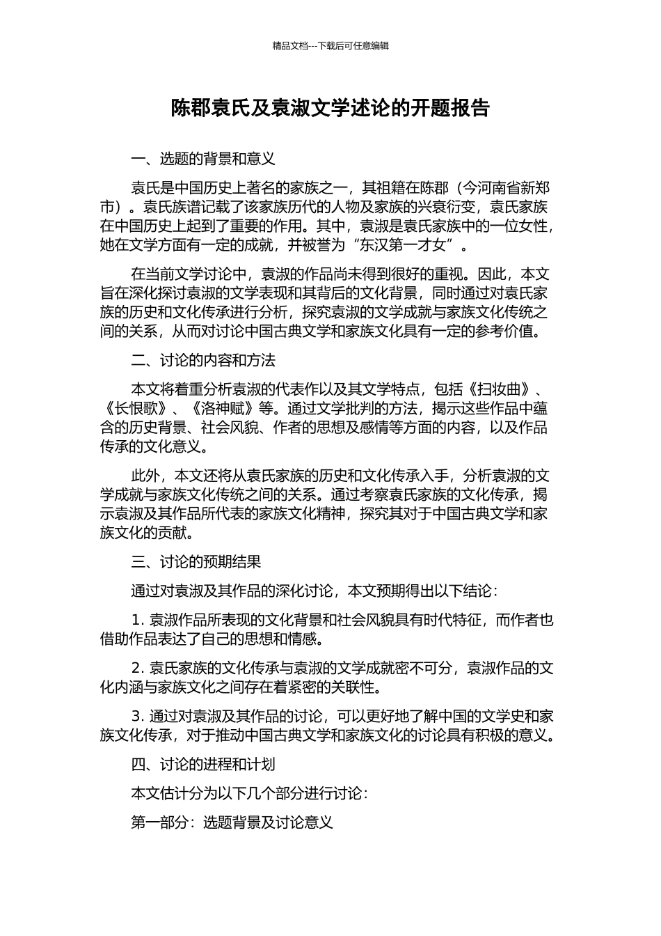 陈郡袁氏及袁淑文学述论的开题报告_第1页