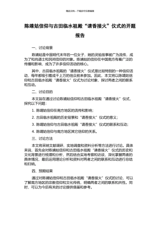陈靖姑信仰与古田临水祖殿“请香接火”仪式的开题报告