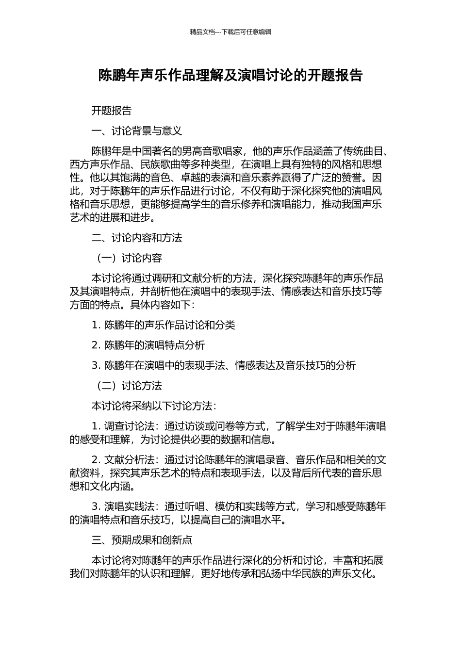陈鹏年声乐作品理解及演唱研究的开题报告_第1页
