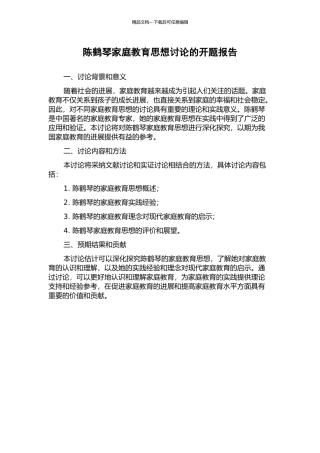 陈鹤琴家庭教育思想研究的开题报告