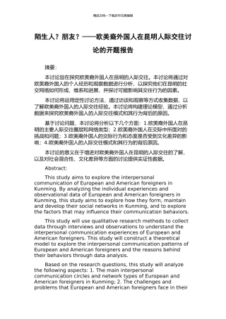 陌生人？朋友？——欧美裔外国人在昆明人际交往研究的开题报告
