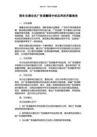 陌生化理论在广告语翻译中的应用的开题报告