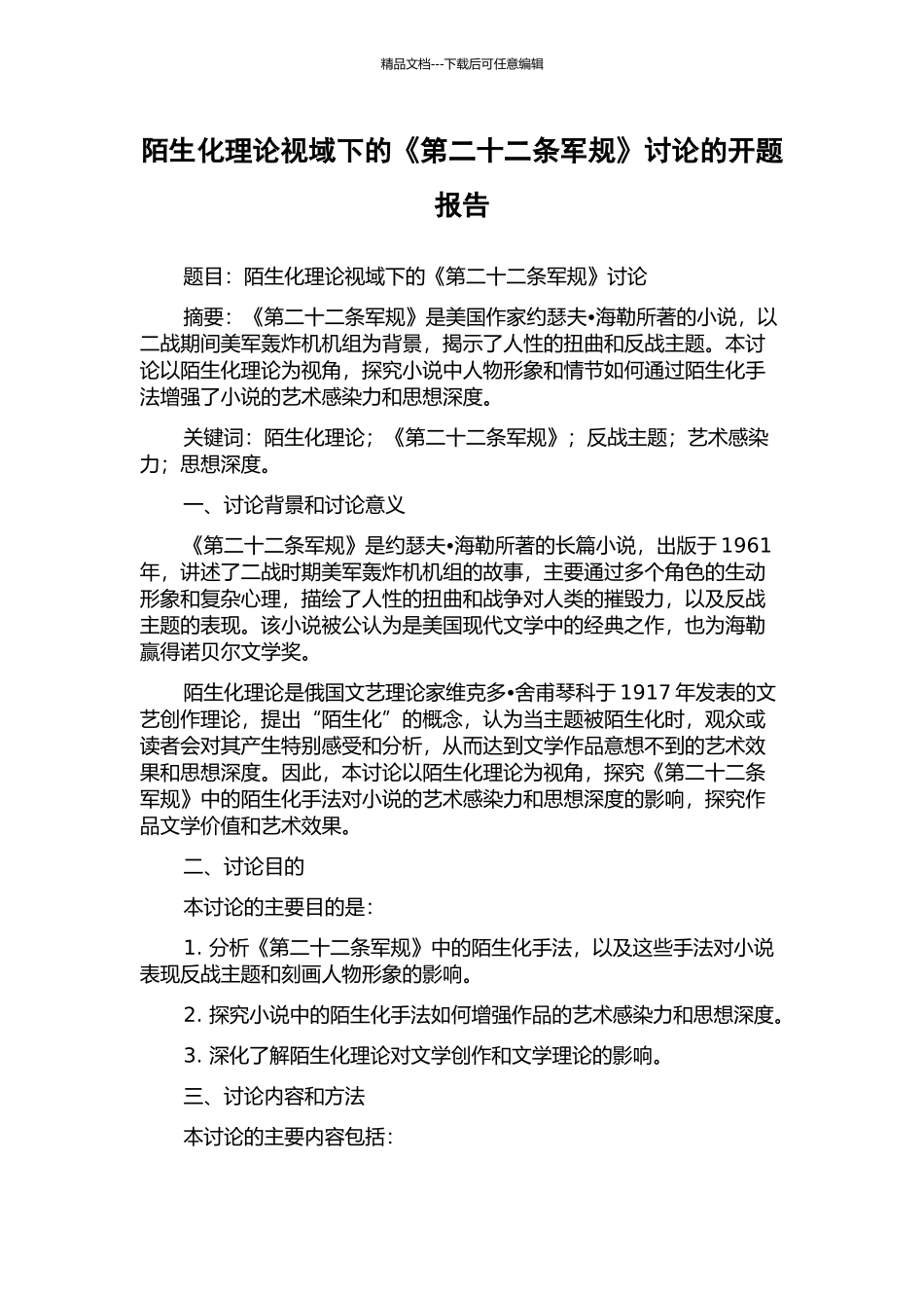 陌生化理论视域下的《第二十二条军规》研究的开题报告_第1页
