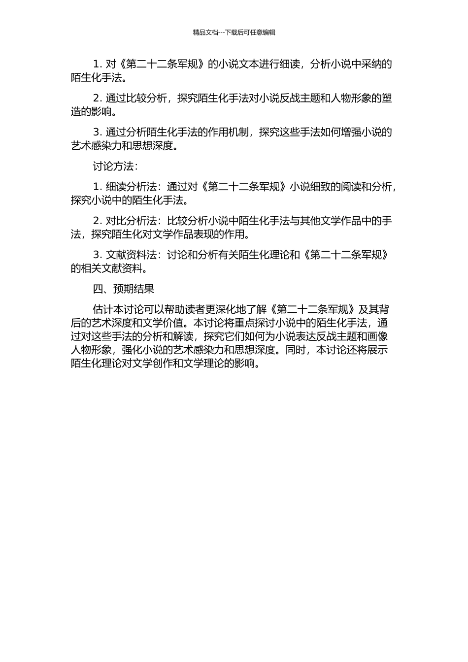 陌生化理论视域下的《第二十二条军规》研究的开题报告_第2页