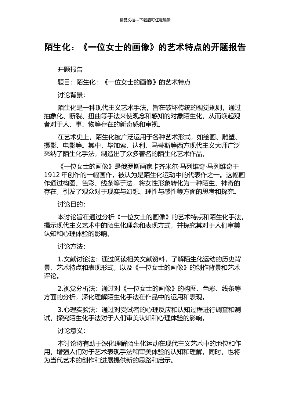 陌生化：《一位女士的画像》的艺术特点的开题报告_第1页