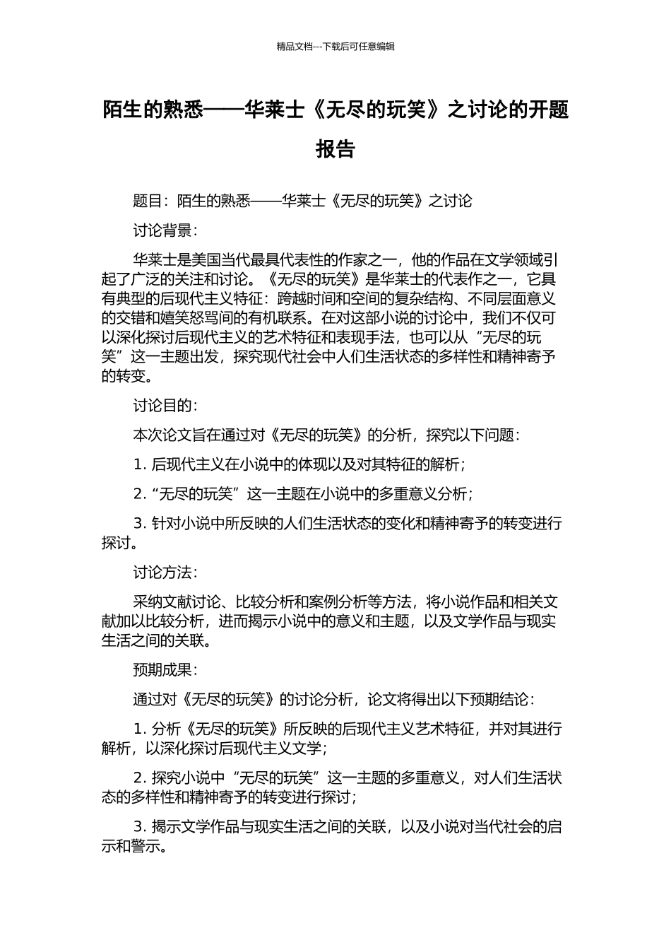 陌生的熟悉——华莱士《无尽的玩笑》之研究的开题报告_第1页