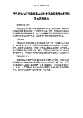 降乳颗粒治疗高泌乳素血症和垂体泌乳素瘤的机理研究的开题报告