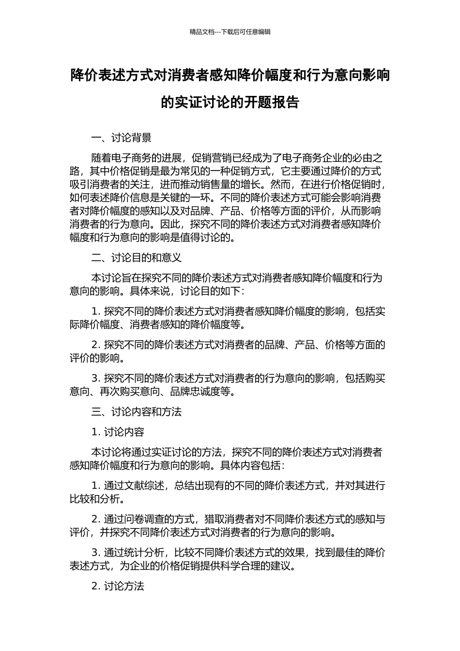 降价表述方式对消费者感知降价幅度和行为意向影响的实证研究的开题报告_第1页