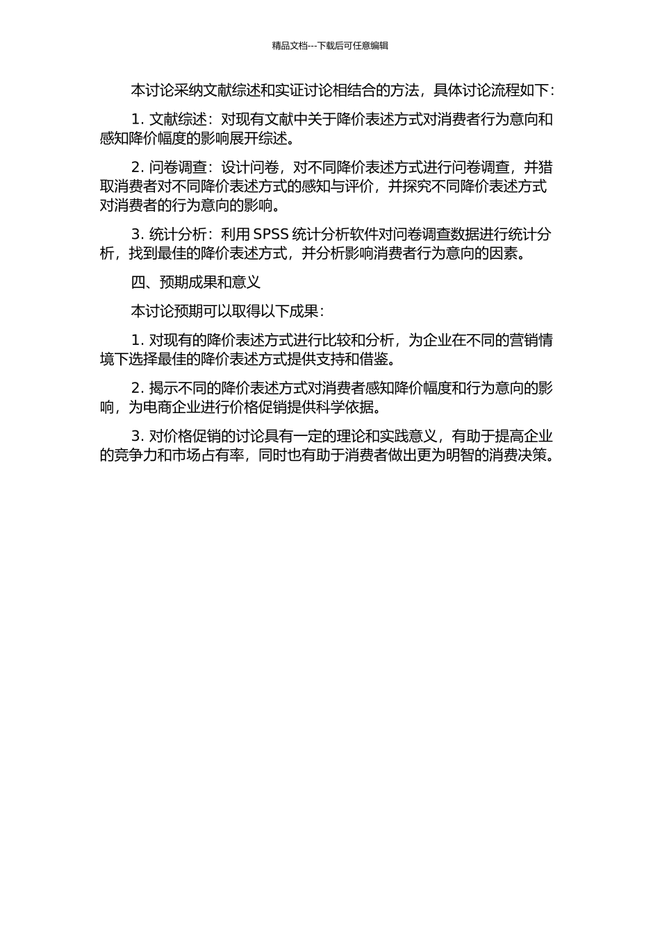 降价表述方式对消费者感知降价幅度和行为意向影响的实证研究的开题报告_第2页