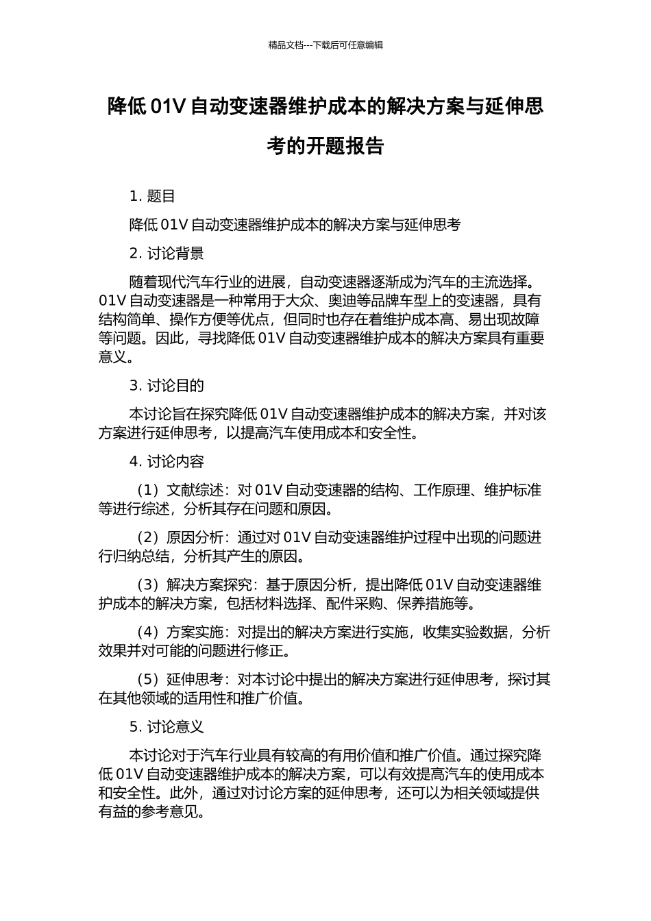 降低01V自动变速器维护成本的解决方案与延伸思考的开题报告_第1页