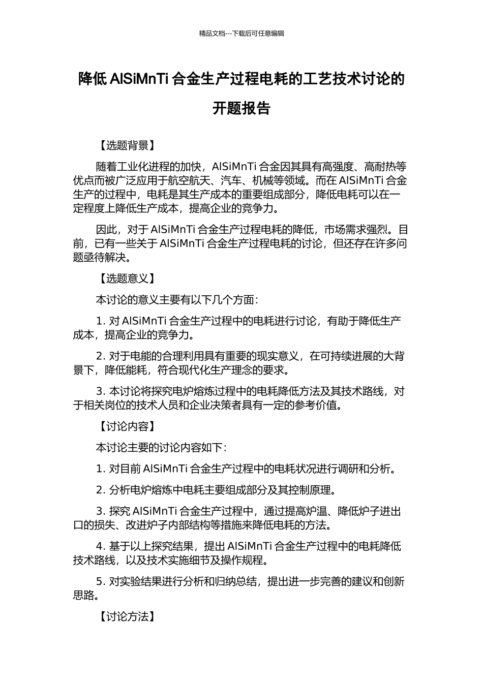 降低AlSiMnTi合金生产过程电耗的工艺技术研究的开题报告_第1页