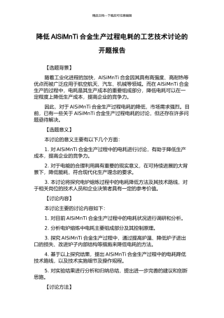 降低AlSiMnTi合金生产过程电耗的工艺技术研究的开题报告