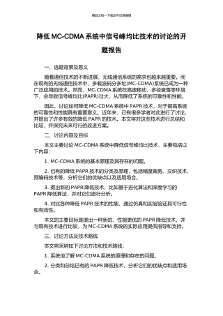 降低MC-CDMA系统中信号峰均比技术的研究的开题报告