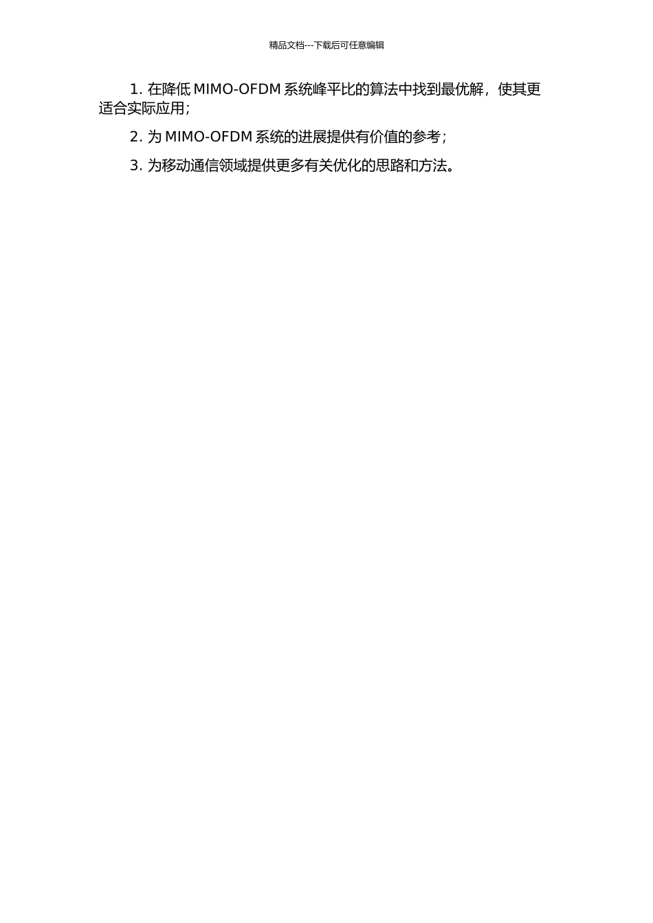 降低MIMO-OFDM系统峰平比的算法研究的开题报告_第2页