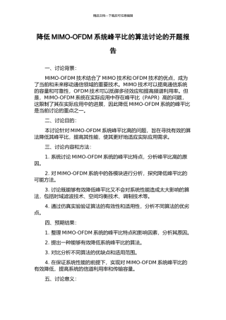 降低MIMO-OFDM系统峰平比的算法研究的开题报告