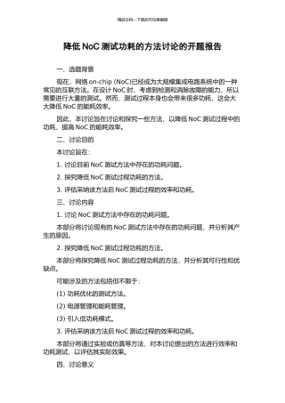 降低NoC测试功耗的方法研究的开题报告