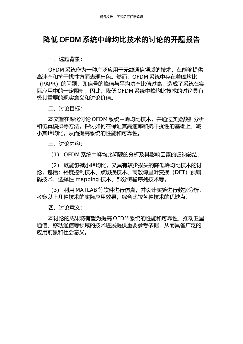 降低OFDM系统中峰均比技术的研究的开题报告_第1页