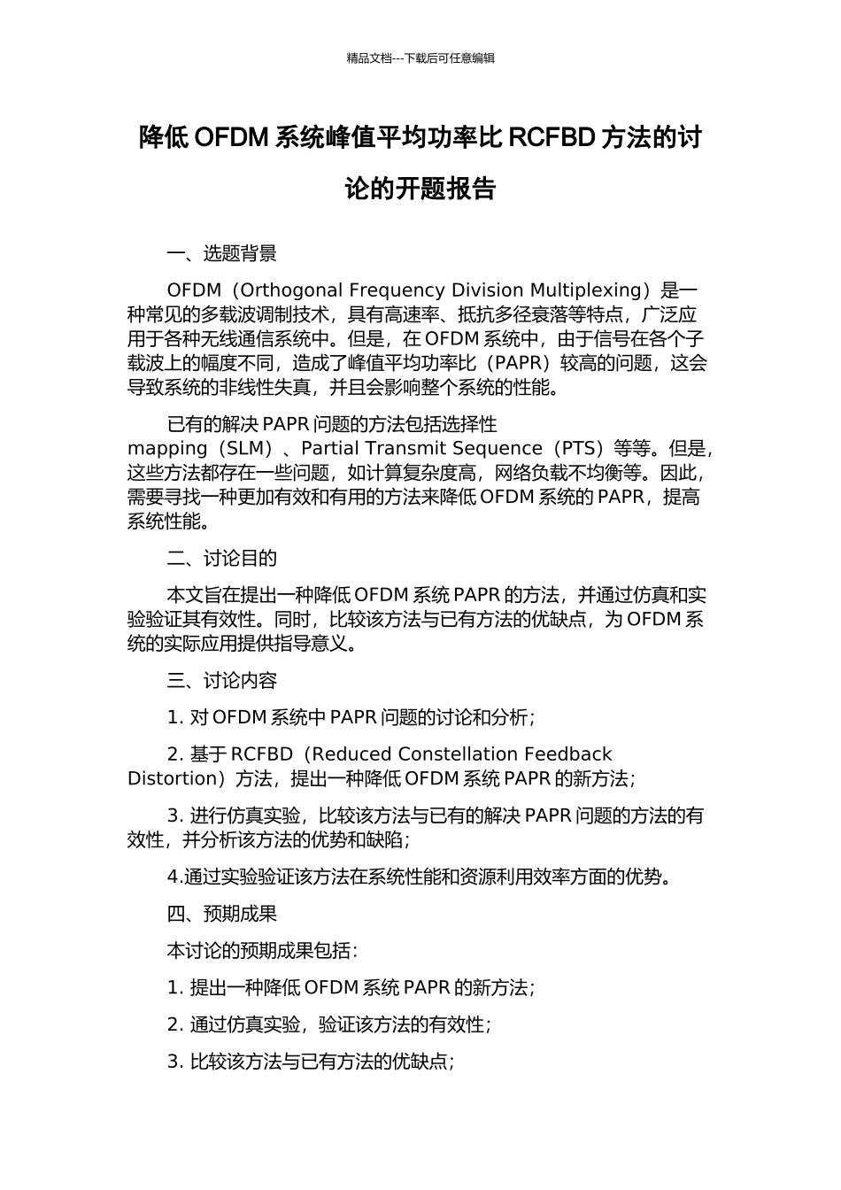 降低OFDM系统峰值平均功率比RCFBD方法的研究的开题报告_第1页