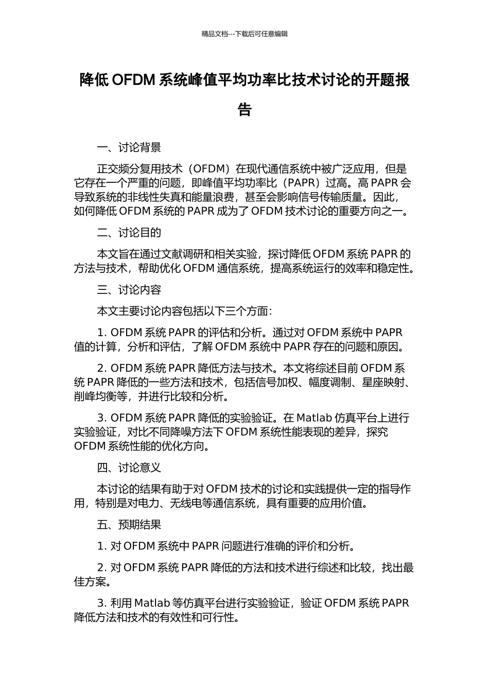 降低OFDM系统峰值平均功率比技术研究的开题报告_第1页
