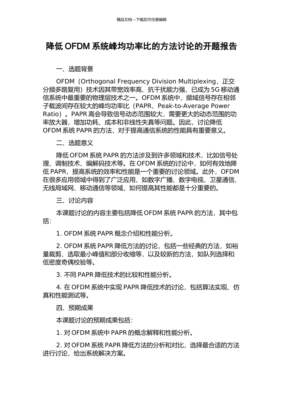 降低OFDM系统峰均功率比的方法研究的开题报告_第1页