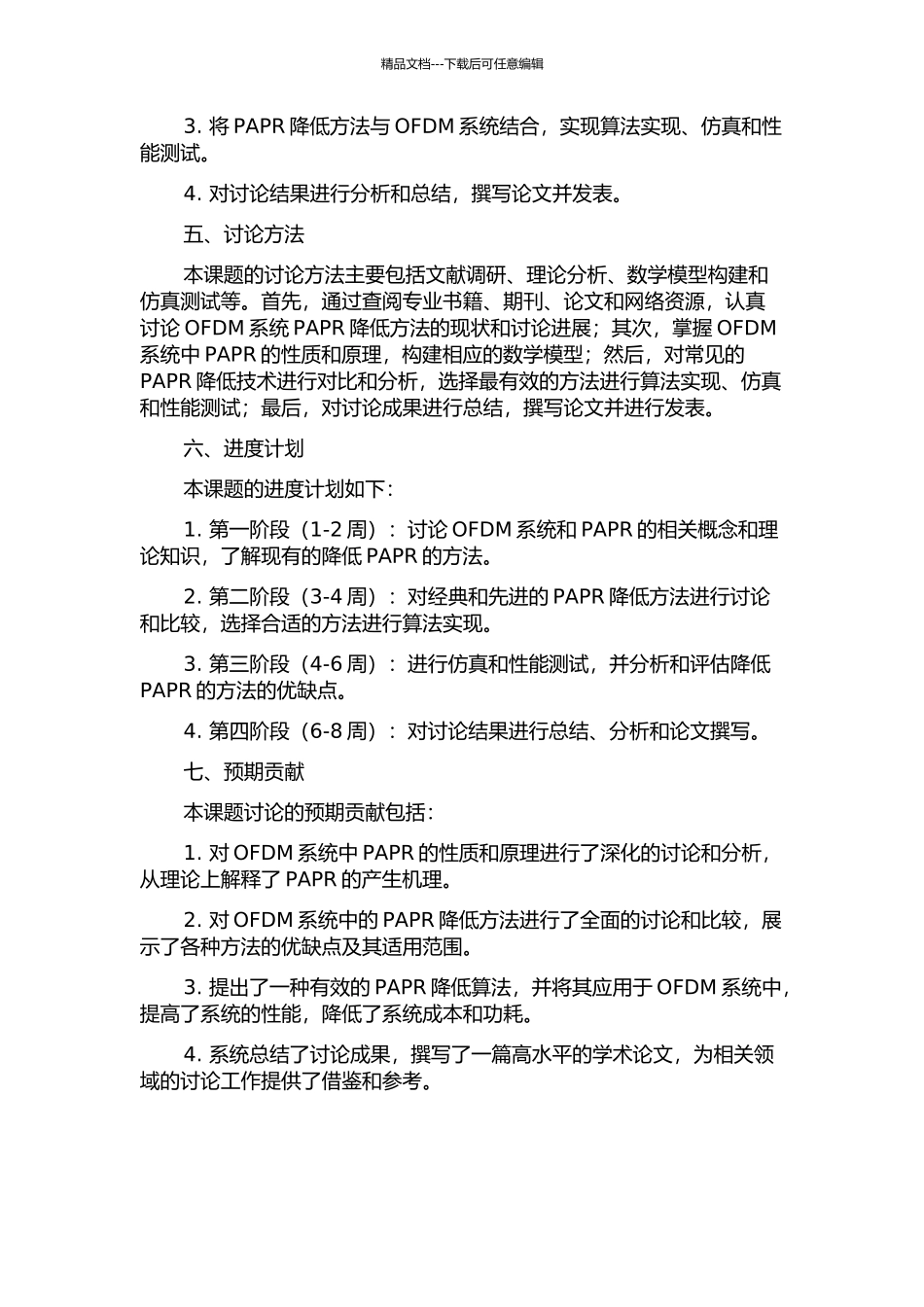 降低OFDM系统峰均功率比的方法研究的开题报告_第2页
