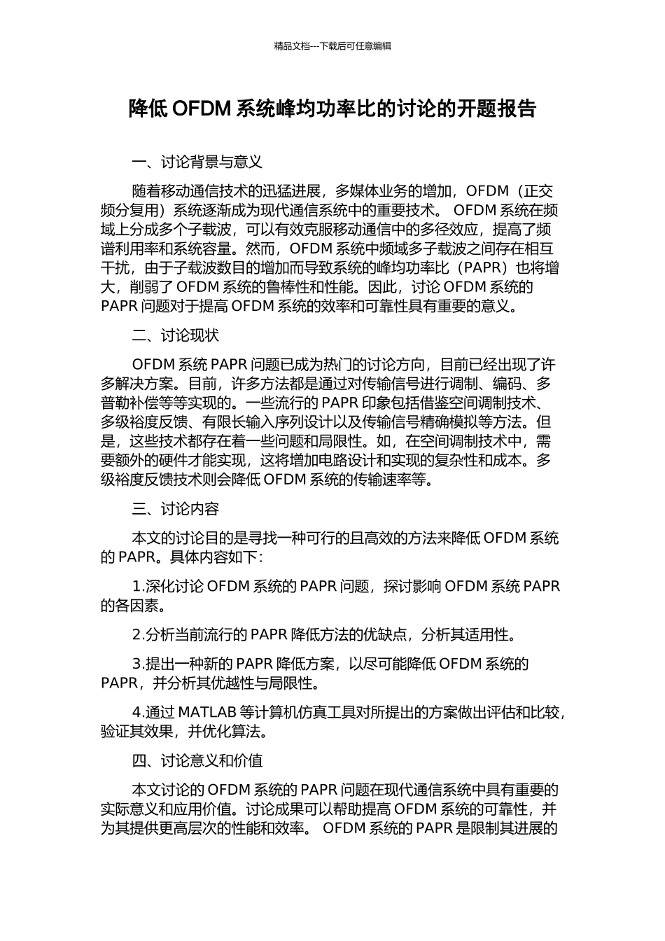 降低OFDM系统峰均功率比的研究的开题报告_第1页