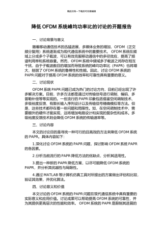 降低OFDM系统峰均功率比的研究的开题报告
