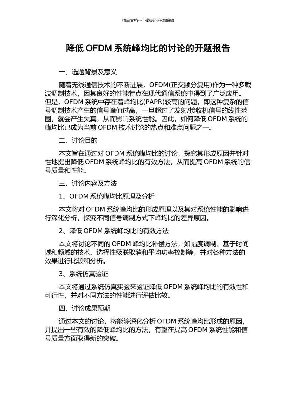 降低OFDM系统峰均比的研究的开题报告_第1页