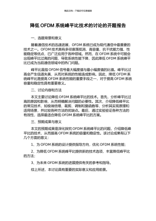 降低OFDM系统峰平比技术的研究的开题报告