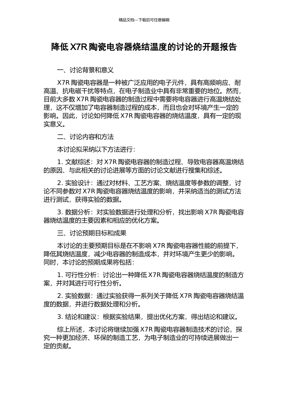 降低X7R陶瓷电容器烧结温度的研究的开题报告_第1页