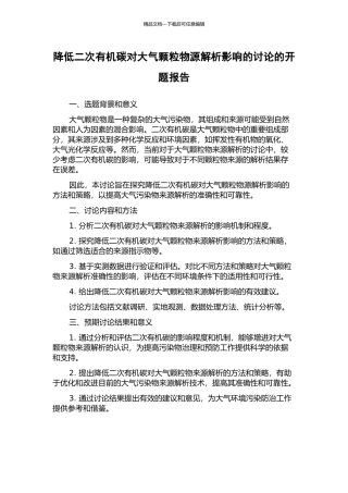 降低二次有机碳对大气颗粒物源解析影响的研究的开题报告