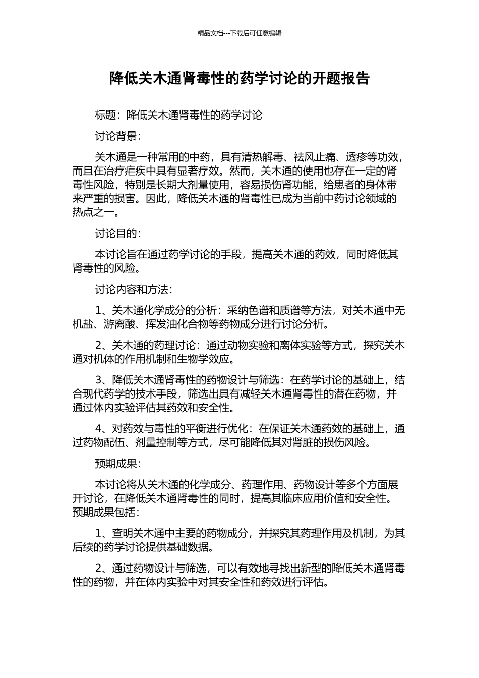 降低关木通肾毒性的药学研究的开题报告_第1页