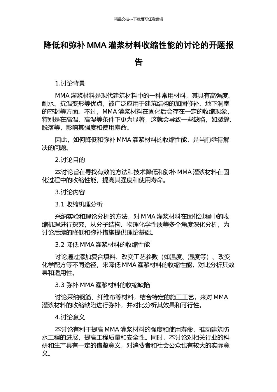 降低和弥补MMA灌浆材料收缩性能的研究的开题报告_第1页