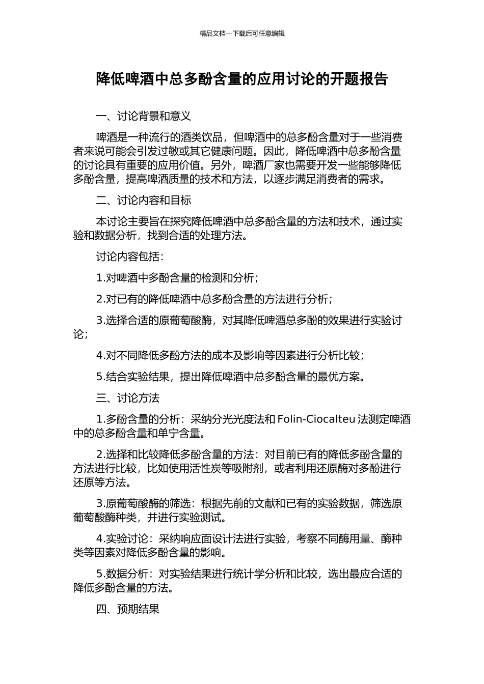降低啤酒中总多酚含量的应用研究的开题报告_第1页