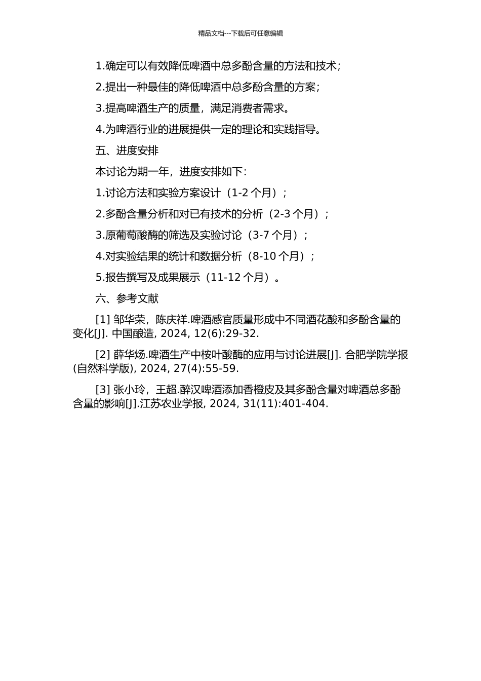 降低啤酒中总多酚含量的应用研究的开题报告_第2页