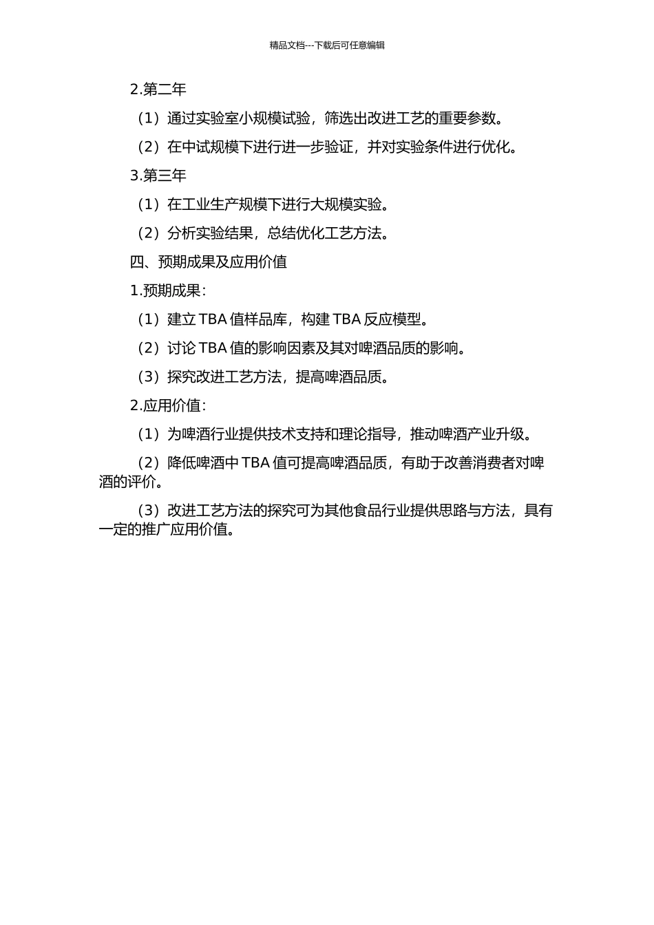 降低啤酒生产中TBA值的工艺研究的开题报告_第2页