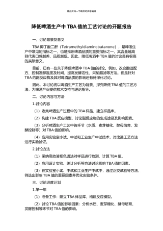 降低啤酒生产中TBA值的工艺研究的开题报告