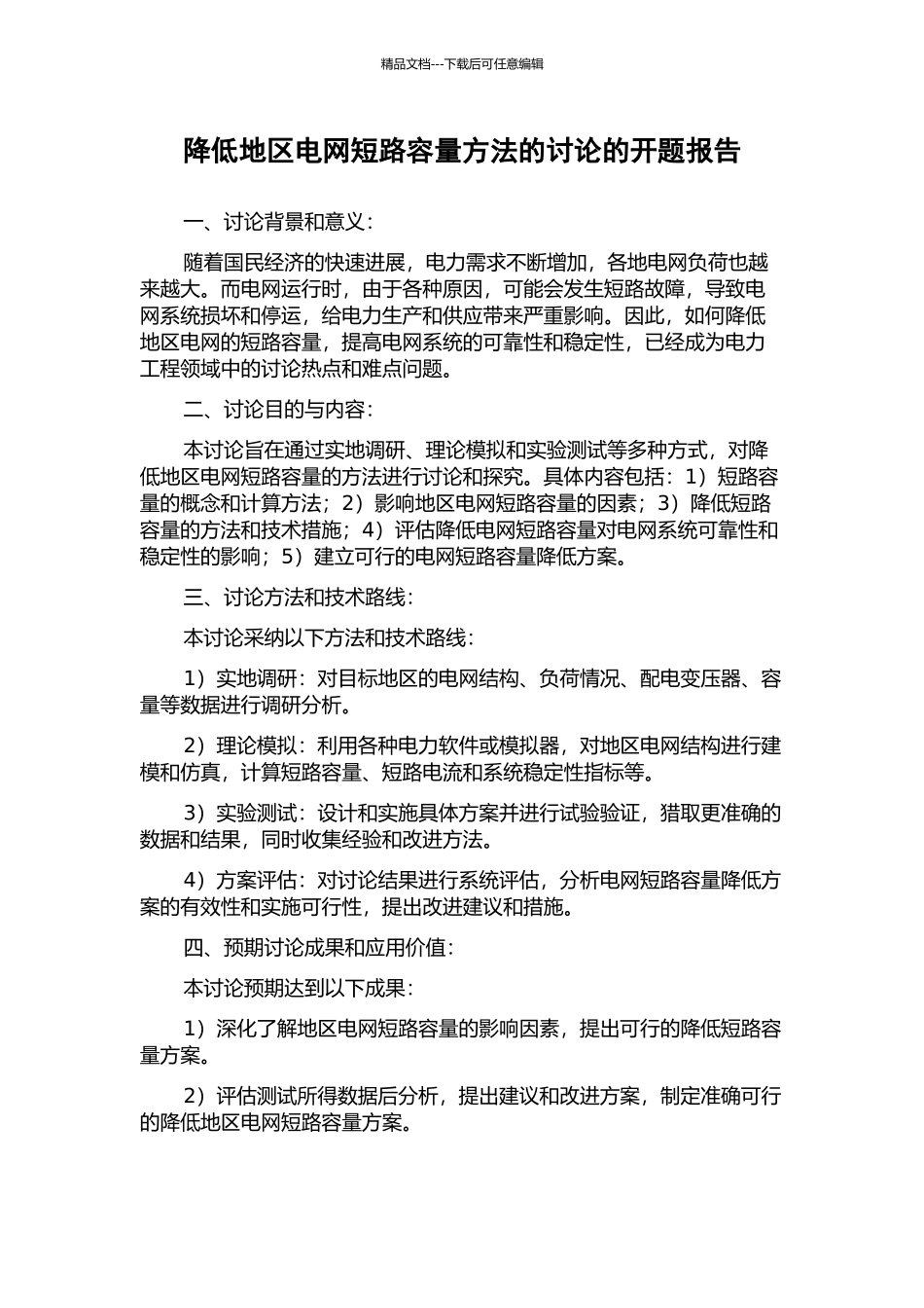 降低地区电网短路容量方法的研究的开题报告_第1页