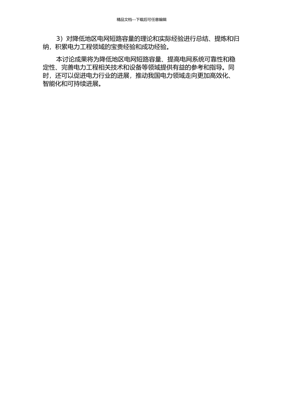 降低地区电网短路容量方法的研究的开题报告_第2页