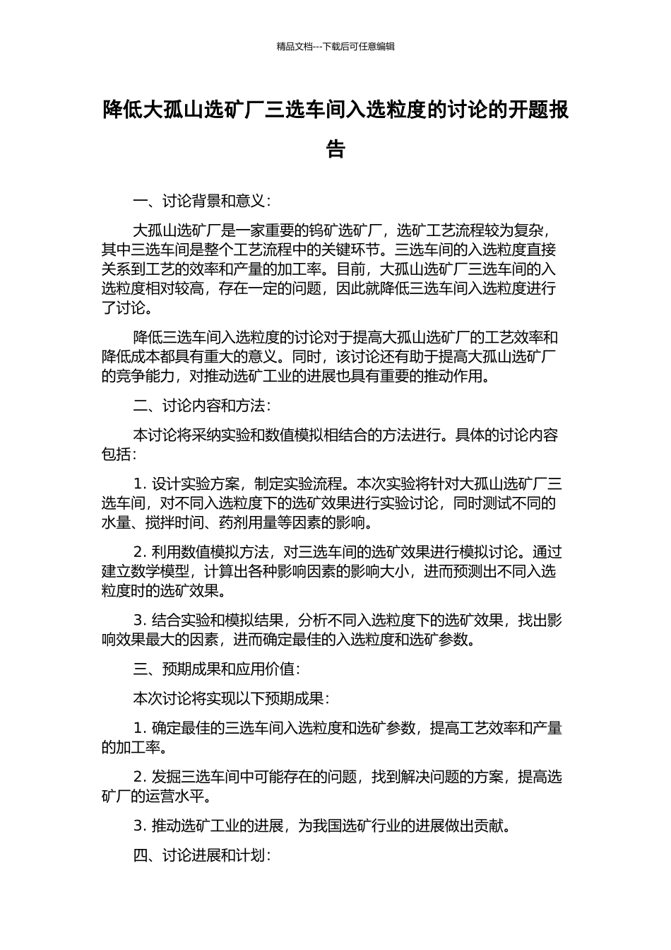 降低大孤山选矿厂三选车间入选粒度的研究的开题报告_第1页
