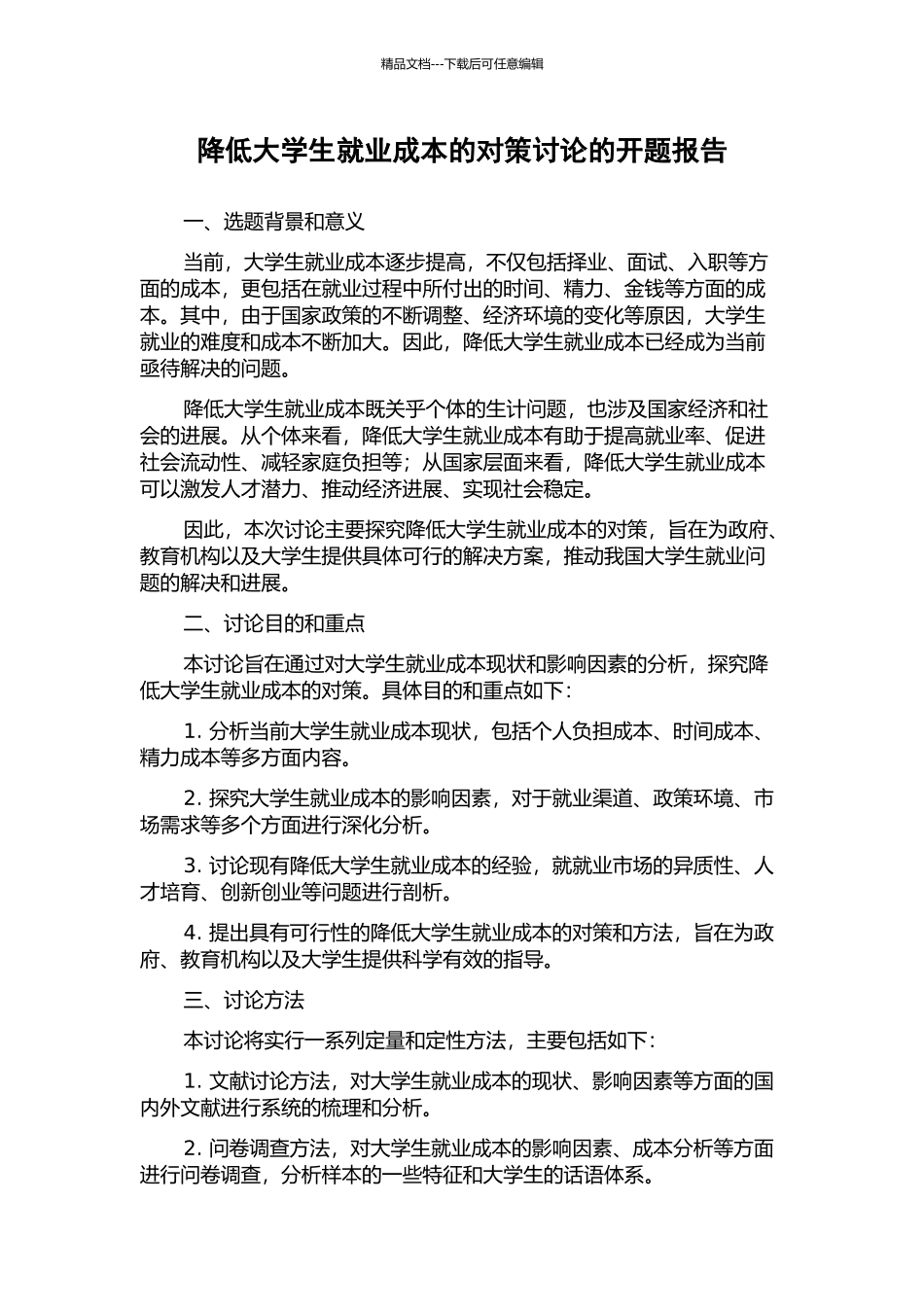 降低大学生就业成本的对策研究的开题报告_第1页