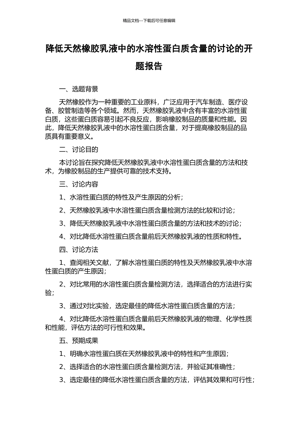 降低天然橡胶乳液中的水溶性蛋白质含量的研究的开题报告_第1页