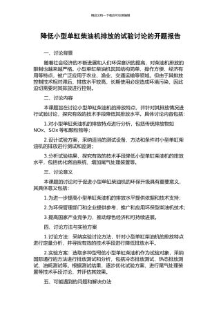 降低小型单缸柴油机排放的试验研究的开题报告