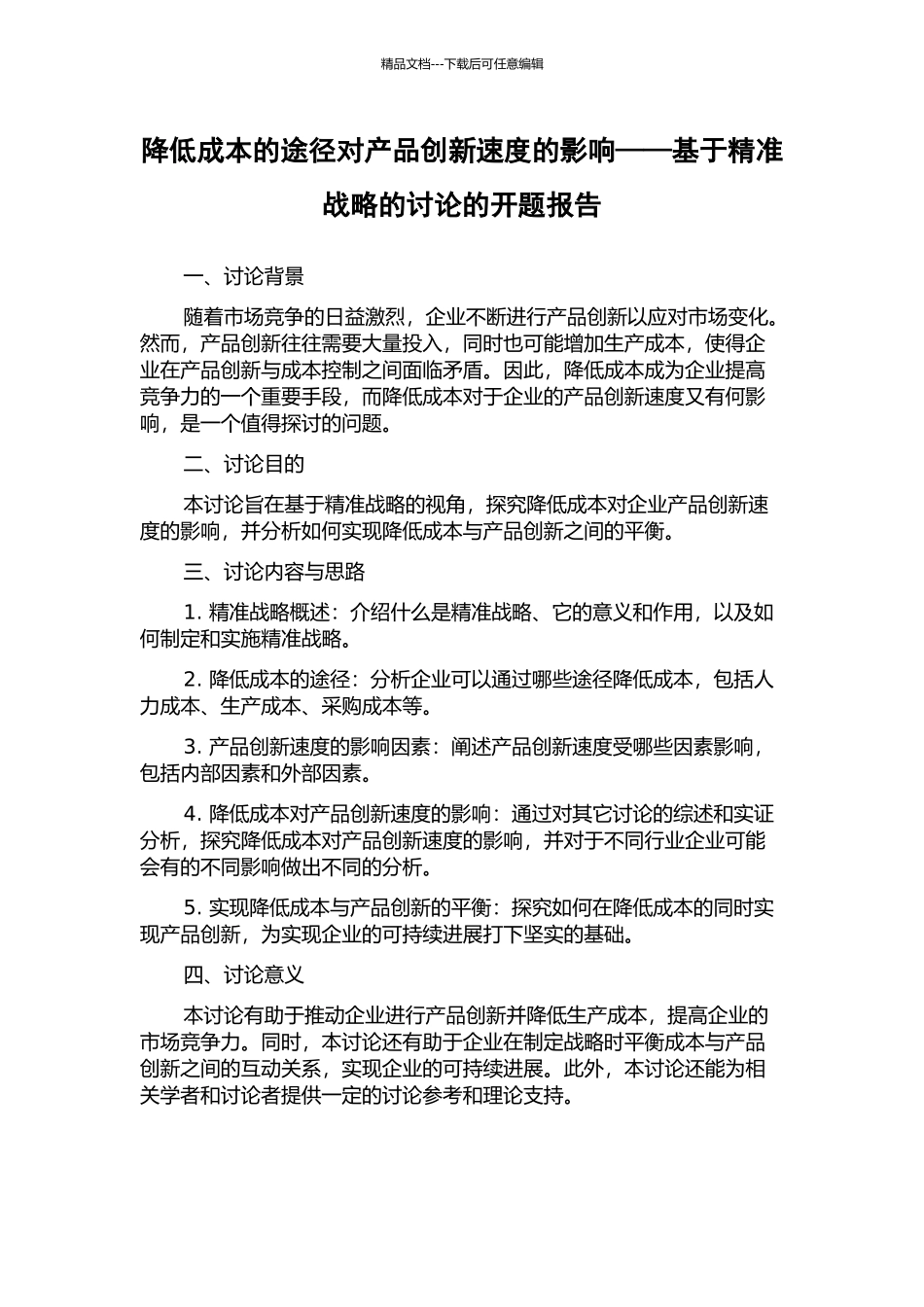 降低成本的途径对产品创新速度的影响——基于精准战略的研究的开题报告_第1页