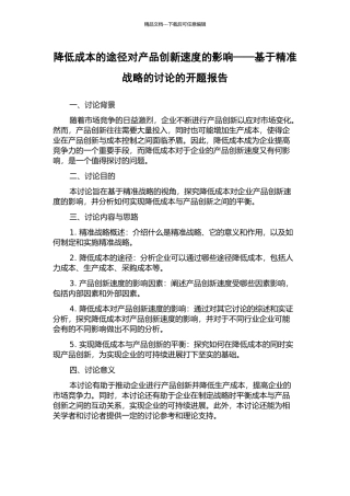 降低成本的途径对产品创新速度的影响——基于精准战略的研究的开题报告