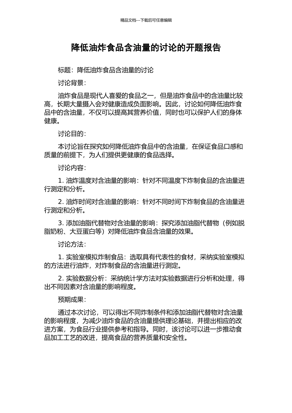 降低油炸食品含油量的研究的开题报告_第1页
