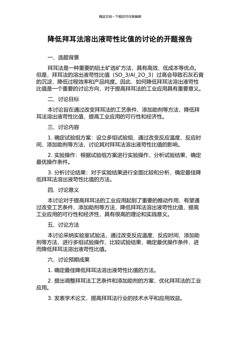 降低拜耳法溶出液苛性比值的研究的开题报告_第1页