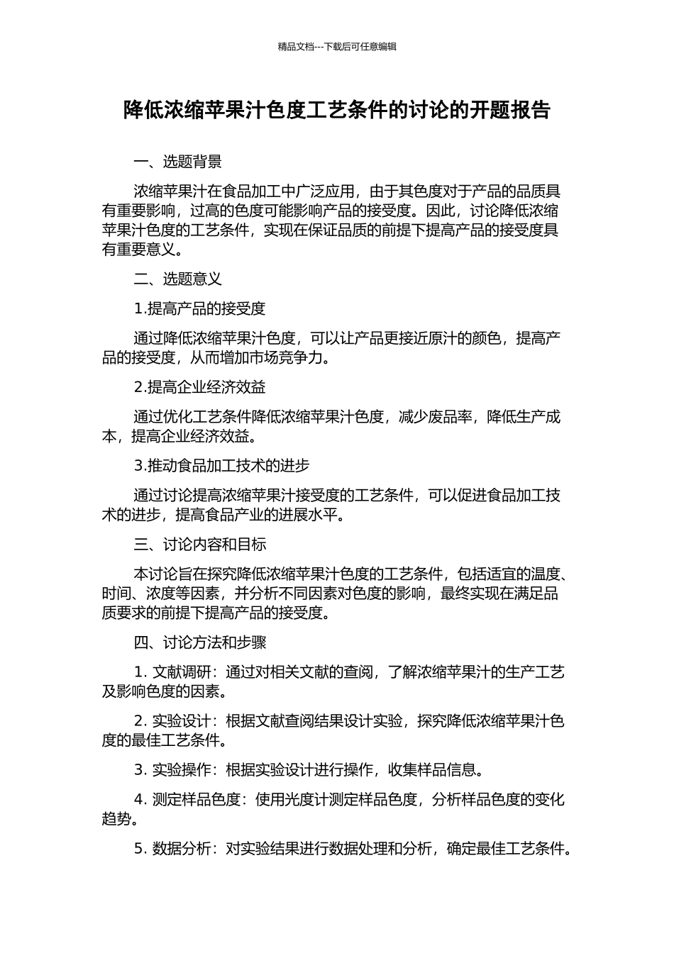 降低浓缩苹果汁色度工艺条件的研究的开题报告_第1页