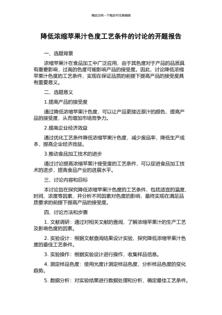 降低浓缩苹果汁色度工艺条件的研究的开题报告
